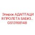 GS13168148 Адаптация пролета SAE#3 для буровой техники Epiroc