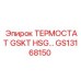 GS13168150 ТЕРМОСТАТ GSKT HSG Epiroc