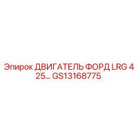 GS13168775 ДВИГАТЕЛЬ ФОРД LRG 425 Epiroc