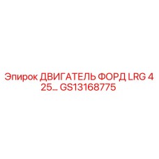 GS13168775 ДВИГАТЕЛЬ ФОРД LRG 425 Epiroc