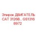 GS13168972 ДВИГАТЕЛЬ CAT 3126B Epiroc