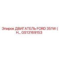 GS13169153 ДВИГАТЕЛЬ FORD 351W (H) Epiroc