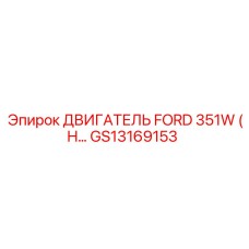 GS13169153 ДВИГАТЕЛЬ FORD 351W (H) Epiroc