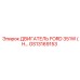 GS13169153 ДВИГАТЕЛЬ FORD 351W (H) Epiroc