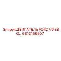 GS13169507 ДВИГАТЕЛЬ FORD V6 ESG Epiroc