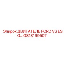 GS13169507 ДВИГАТЕЛЬ FORD V6 ESG Epiroc