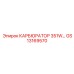 Оригинальный карбюратор GS13169570 351W производства Epiroc
