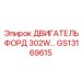 GS13169615 ДВИГАТЕЛЬ ФОРД 302W Epiroc