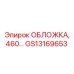 Обложка для гидравлического блока 460 серии