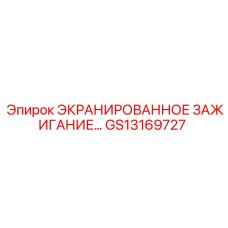 GS13169727 ЭКРАНИРОВАННОЕ ЗАЖИГАНИЕ Epiroc