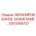 GS13169727 ЭКРАНИРОВАННОЕ ЗАЖИГАНИЕ Epiroc