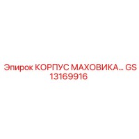 GS13169916 КОРПУС МАХОВИКА Epiroc