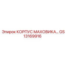 GS13169916 КОРПУС МАХОВИКА Epiroc