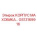 GS13169916 КОРПУС МАХОВИКА Epiroc