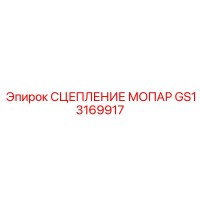 GS13169917 СЦЕПЛЕНИЕ МОПАР Epiroc