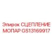GS13169917 СЦЕПЛЕНИЕ МОПАР Epiroc