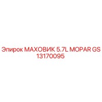 GS13170095 МАХОВИК 5.7L MOPAR Epiroc