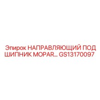 GS13170097 НАПРАВЛЯЮЩИЙ ПОДШИПНИК MOPAR Epiroc