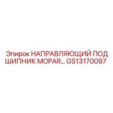 GS13170097 НАПРАВЛЯЮЩИЙ ПОДШИПНИК MOPAR Epiroc