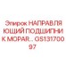 GS13170097 НАПРАВЛЯЮЩИЙ ПОДШИПНИК MOPAR Epiroc