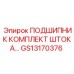Оригинальный комплект подшипников GS13170376 для гидроцилиндров Epiroc