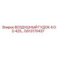GS13170437 ВОЗДУШНЫЙ ГУДОК 4 OD 425 Epiroc