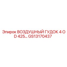 GS13170437 ВОЗДУШНЫЙ ГУДОК 4 OD 425 Epiroc
