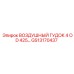 GS13170437 ВОЗДУШНЫЙ ГУДОК 4 OD 425 Epiroc