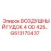 GS13170437 ВОЗДУШНЫЙ ГУДОК 4 OD 425 Epiroc