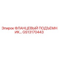 GS13170443 ФЛАНЦЕВЫЙ ПОДЪЕМНИК Epiroc