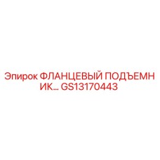 GS13170443 ФЛАНЦЕВЫЙ ПОДЪЕМНИК Epiroc