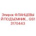 GS13170443 ФЛАНЦЕВЫЙ ПОДЪЕМНИК Epiroc