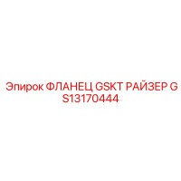 GS13170444 ФЛАНЕЦ GSKT РАЙЗЕР Epiroc