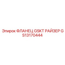 GS13170444 ФЛАНЕЦ GSKT РАЙЗЕР Epiroc