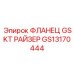 GS13170444 ФЛАНЕЦ GSKT РАЙЗЕР Epiroc