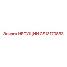Оригинальный несущий элемент GS13170853 производитель Epiroc