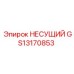 Оригинальный несущий элемент GS13170853 производитель Epiroc