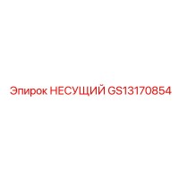 GS13170854 НЕСУЩИЙ Epiroc