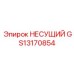 Оригинальный несущий компонент GS13170854 производитель Epiroc