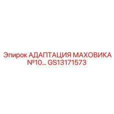 GS13171573 Адаптация маховика №10 для буровых станков Epiroc