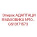 GS13171573 Адаптация маховика №10 для буровых станков Epiroc