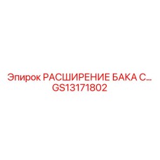 Изображение расширения бака Epiroc артикул GS13171802