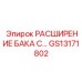 Изображение расширения бака Epiroc артикул GS13171802