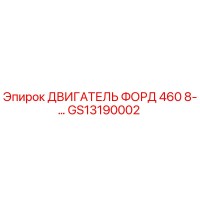 GS13190002 ДВИГАТЕЛЬ ФОРД 460 8-… Epiroc