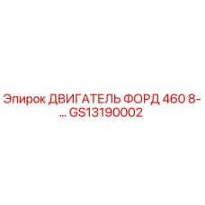 GS13190002 ДВИГАТЕЛЬ ФОРД 460 8-… Epiroc