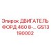 GS13190002 ДВИГАТЕЛЬ ФОРД 460 8-… Epiroc