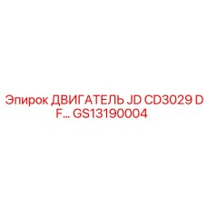 GS13190004 ДВИГАТЕЛЬ JD CD3029 DF… Epiroc