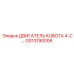 GS13190006 ДВИГАТЕЛЬ KUBOTA 4-C… Epiroc