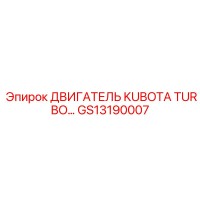 GS13190007 ДВИГАТЕЛЬ KUBOTA TURBO… Epiroc