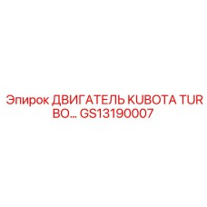 GS13190007 ДВИГАТЕЛЬ KUBOTA TURBO… Epiroc